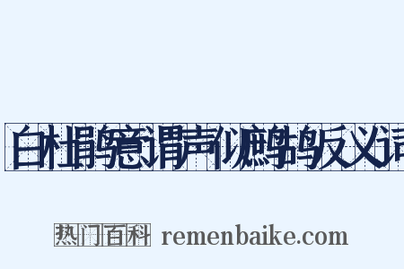 白杜鹃意谓声似鹧鸪反义词是什么意思的图片